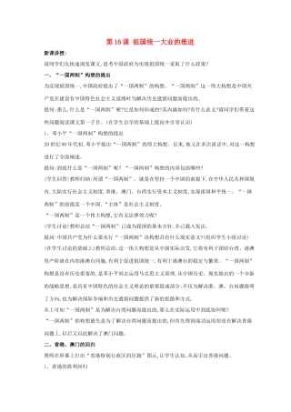 八年级历史下册 第四单元 第16课《祖国统一大业的推进》教案3 岳麓版-岳麓版初中八年级下册历史教案