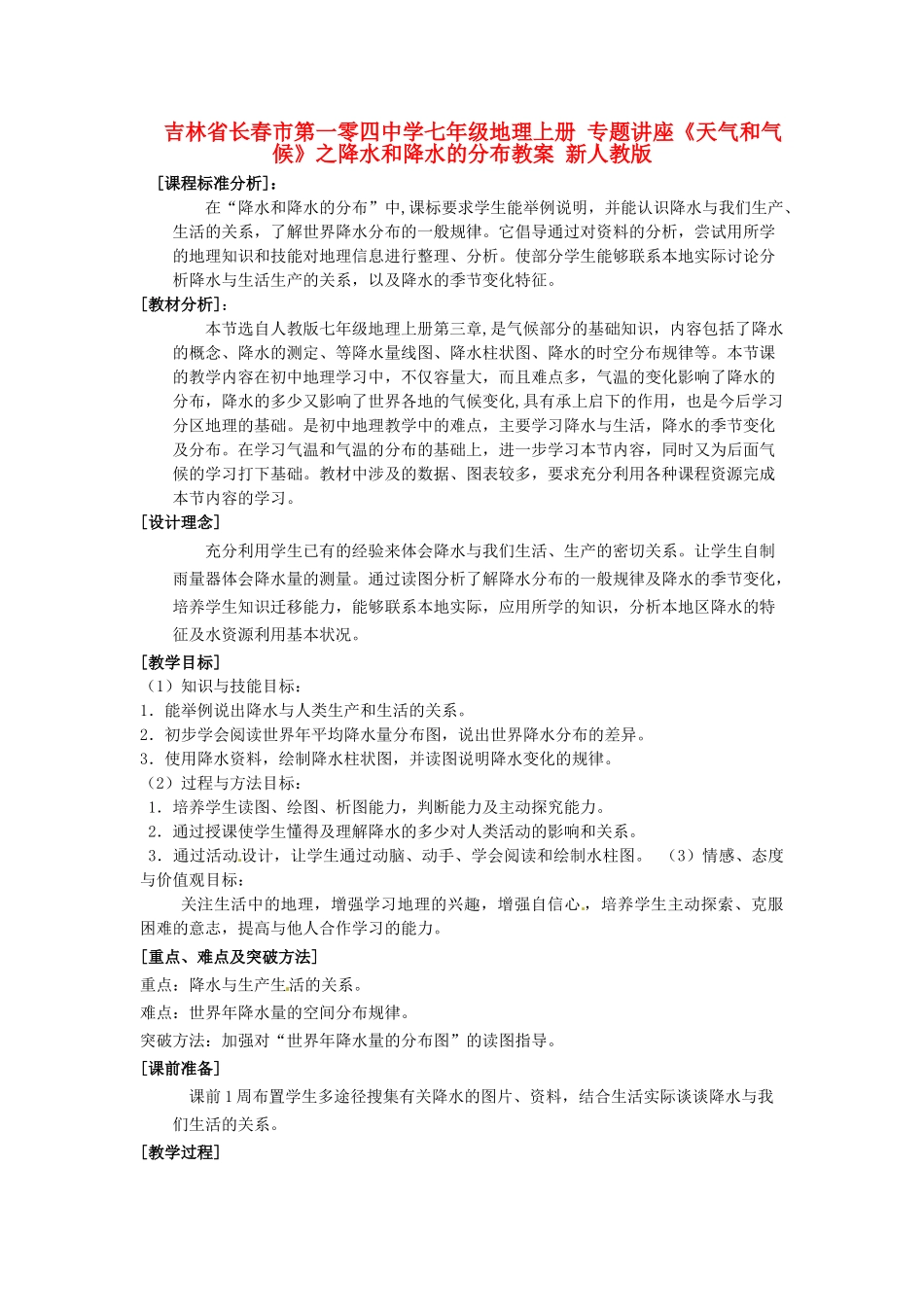 吉林省长春市第一零四中学七年级地理上册 专题讲座《天气和气候》之降水和降水的分布教案 新人教版_第1页