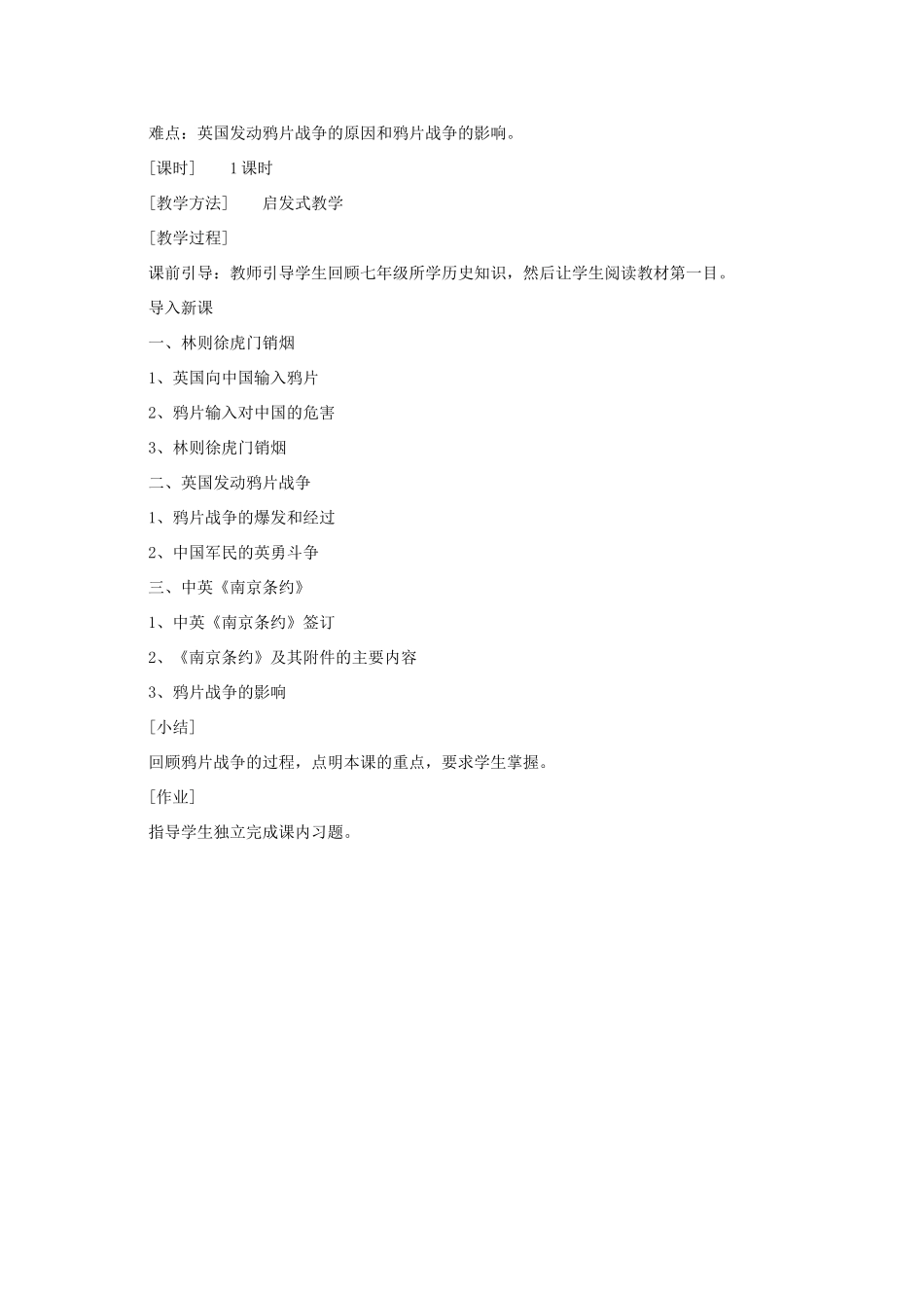 八年级历史上册 第1课 鸦片战争教案 粤教版_第2页