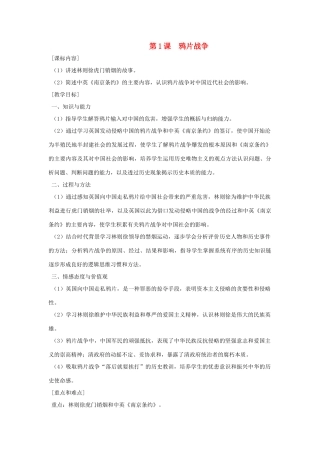 八年级历史上册 第1课 鸦片战争教案 粤教版