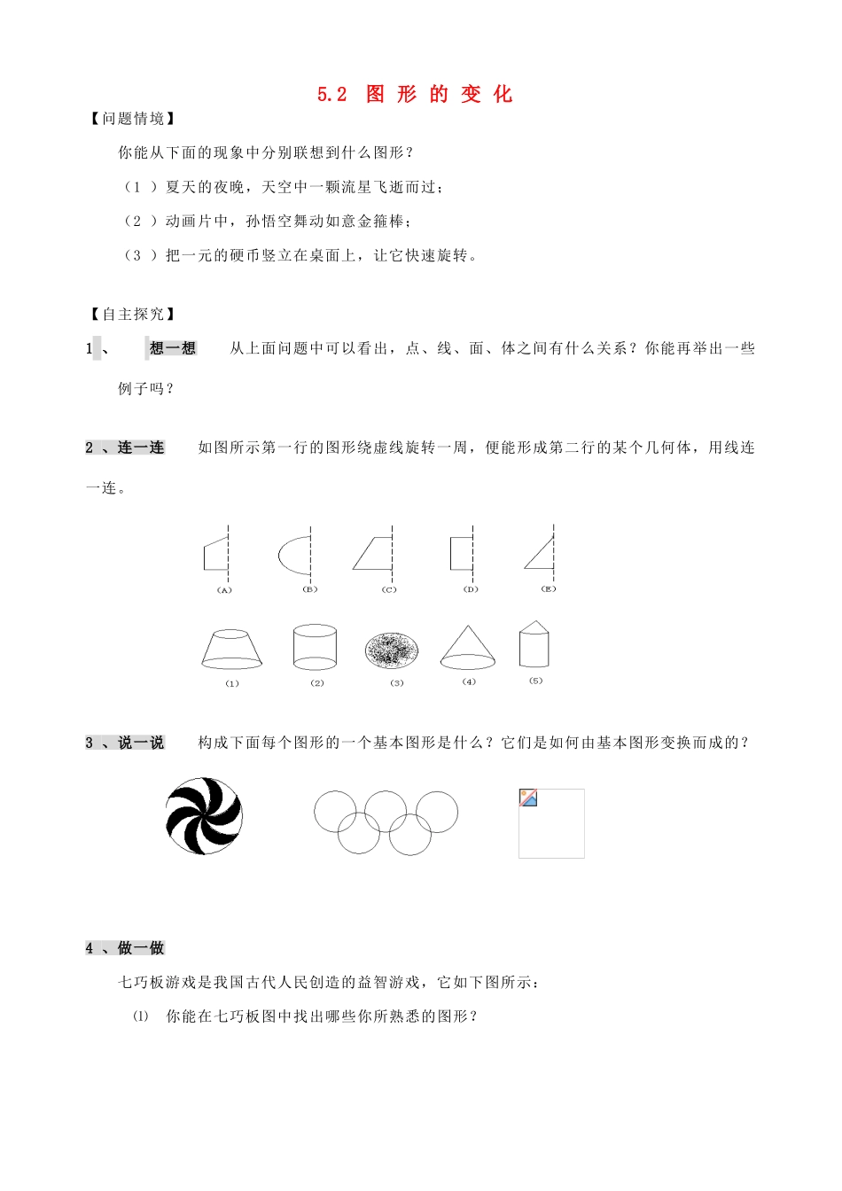 江苏省昆山市锦溪中学七年级数学上册 5.2 图形的变化学案 苏科版_第1页