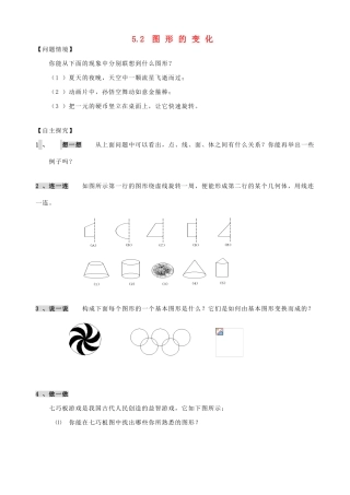 江苏省昆山市锦溪中学七年级数学上册 5.2 图形的变化学案 苏科版