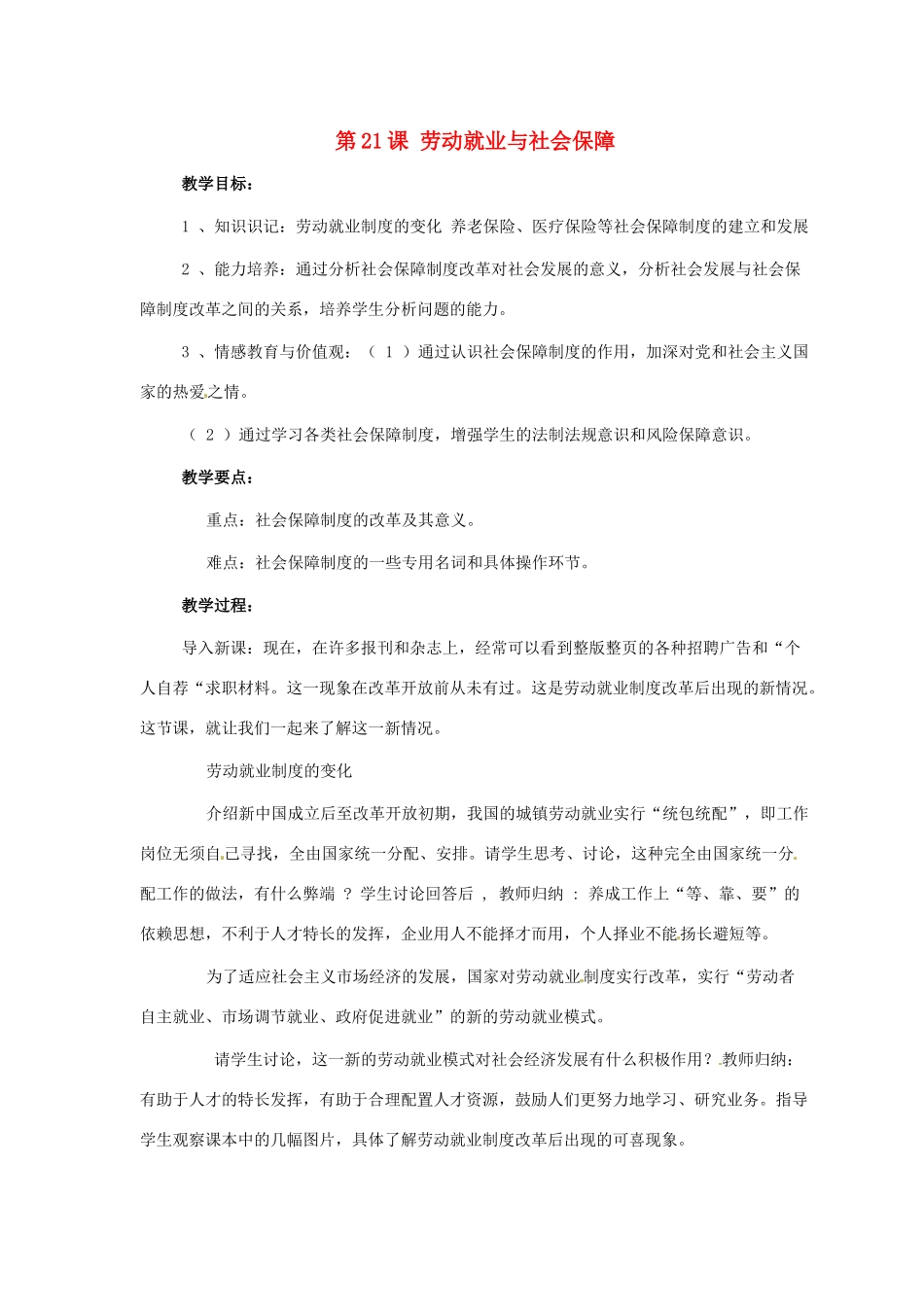 八年级历史下册 第21课 劳动就业与社会保障教案 华东师大版 _第1页