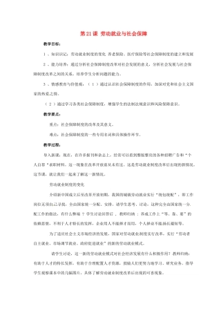 八年级历史下册 第21课 劳动就业与社会保障教案 华东师大版 