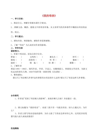 八年级语文下册 2《我的母亲》导学案 鲁教版五四制-鲁教版五四制初中八年级下册语文学案