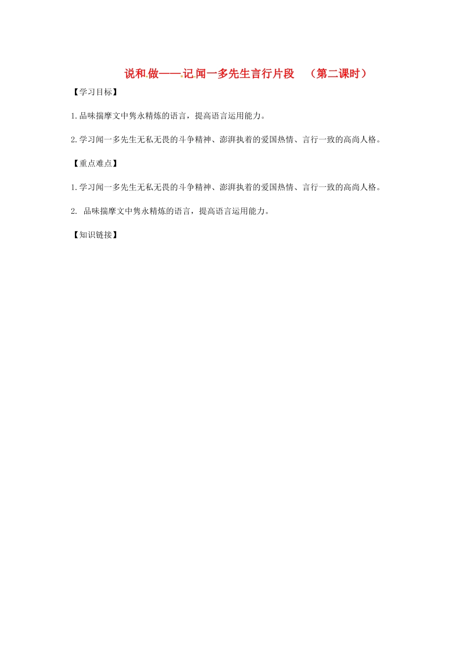 湖北省武汉市七年级语文下册 第一单元 2 说和做——记闻一多先生言行片段（第2课时）导学提纲 新人教版-新人教版初中七年级下册语文学案_第1页