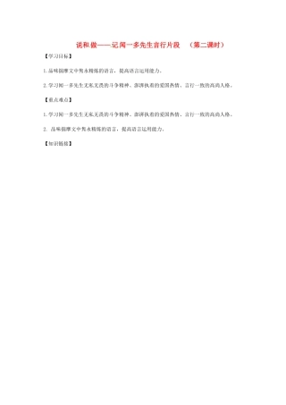 湖北省武汉市七年级语文下册 第一单元 2 说和做——记闻一多先生言行片段（第2课时）导学提纲 新人教版-新人教版初中七年级下册语文学案