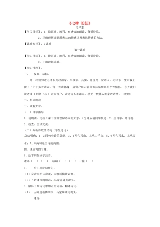 部八年级语文上册 1《七律 长征》学案（无答案）（新版）苏教版-（新版）苏教版初中八年级上册语文学案