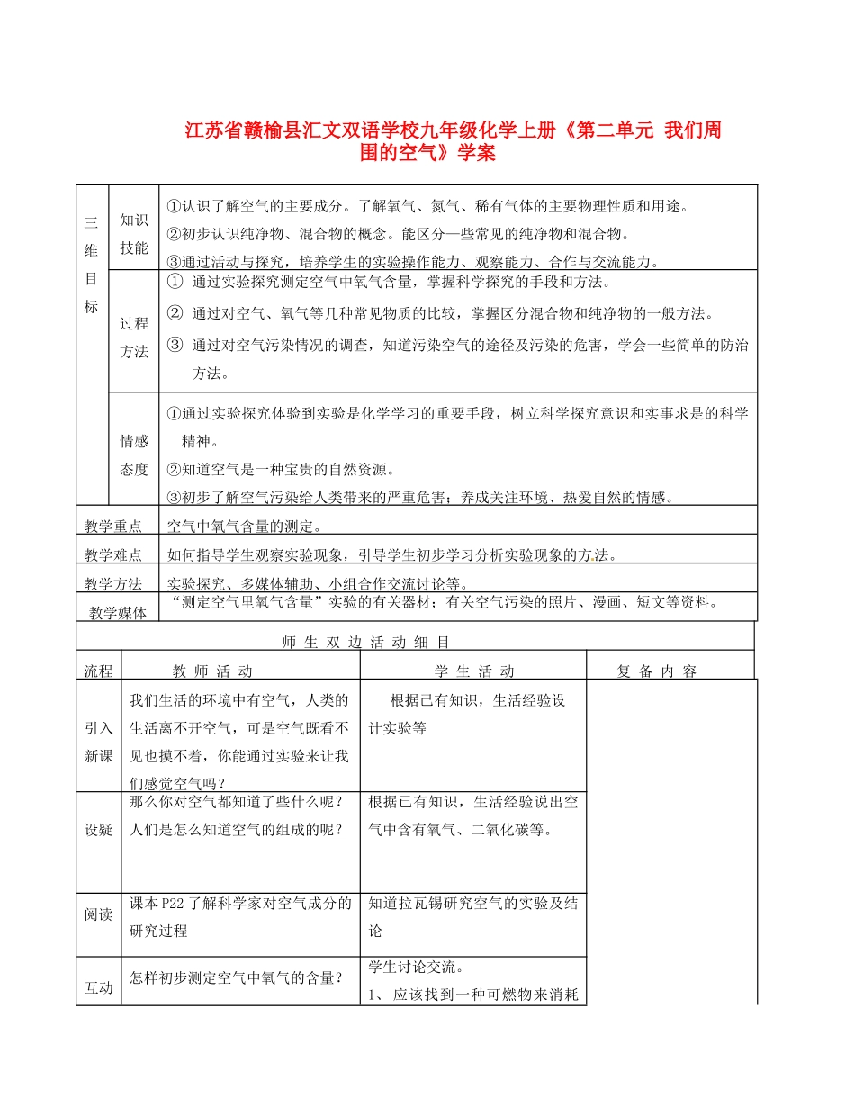 江苏省赣榆县汇文双语学校九年级化学上册《第二单元 我们周围的空气》教案_第1页