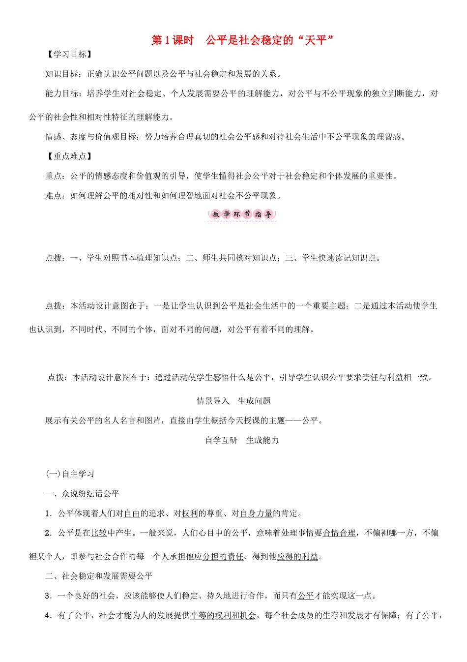 春八年级政治下册 第4单元 我们崇尚公平和正义 第9课 我们崇尚公平 第1框 公平是社会稳定的“天平”教学案 新人教版-新人教版初中八年级下册政治教学案_第1页