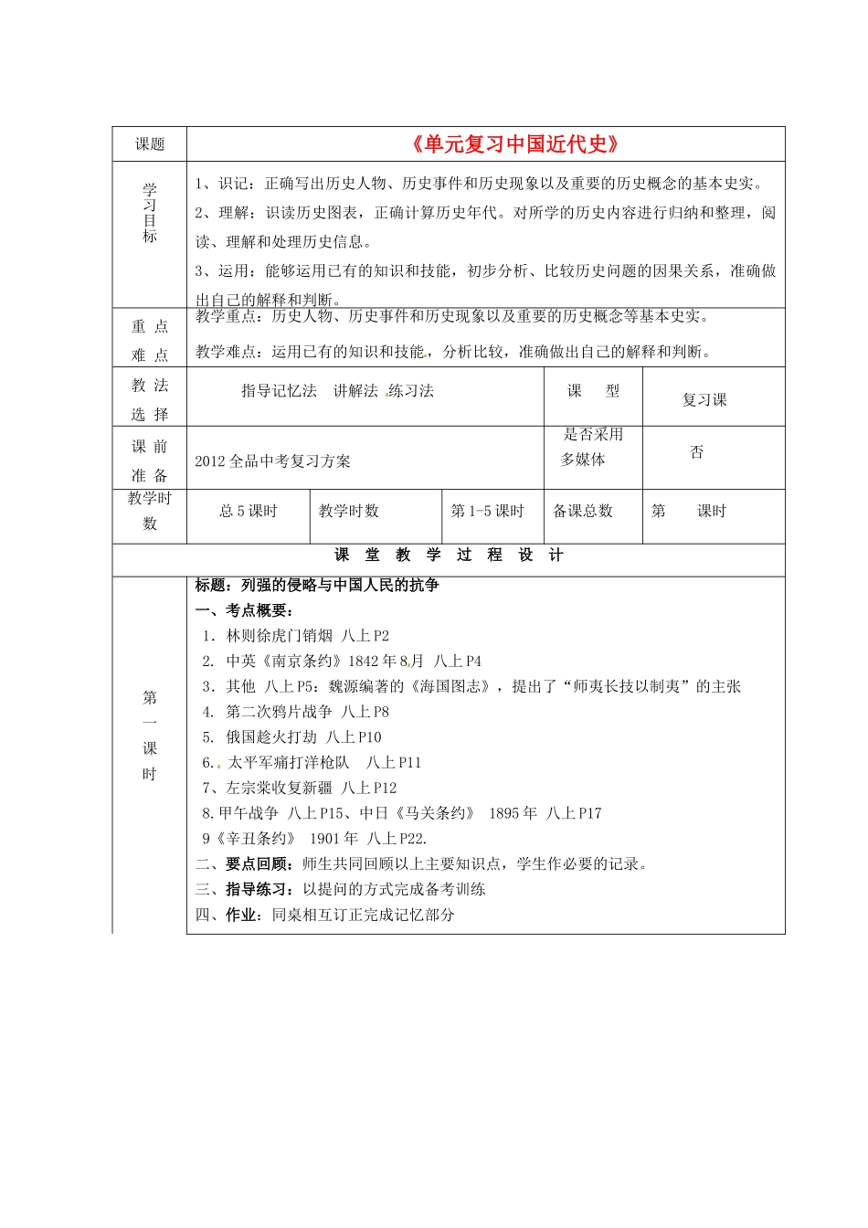 甘肃省酒泉市瓜州二中九年级历史下册《单元复习中国近代史》教学案 北师大版_第1页