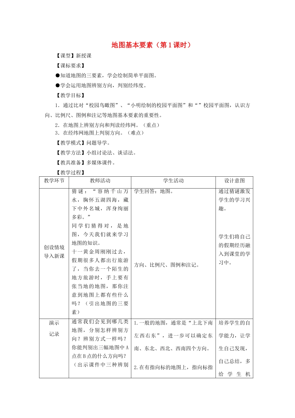 （水滴系列）七年级地理上册 2.1 地图基本要素（第一课时）教案 （新版）商务星球版-（新版）商务星球版初中七年级上册地理教案_第1页