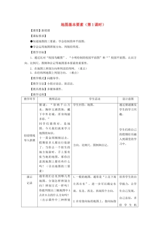 （水滴系列）七年级地理上册 2.1 地图基本要素（第一课时）教案 （新版）商务星球版-（新版）商务星球版初中七年级上册地理教案