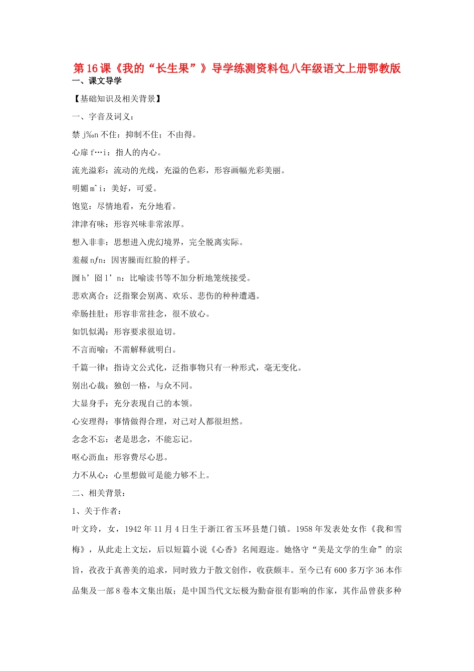 八年级语文上册 《我的“长生果”》学案1 鄂教版_第1页