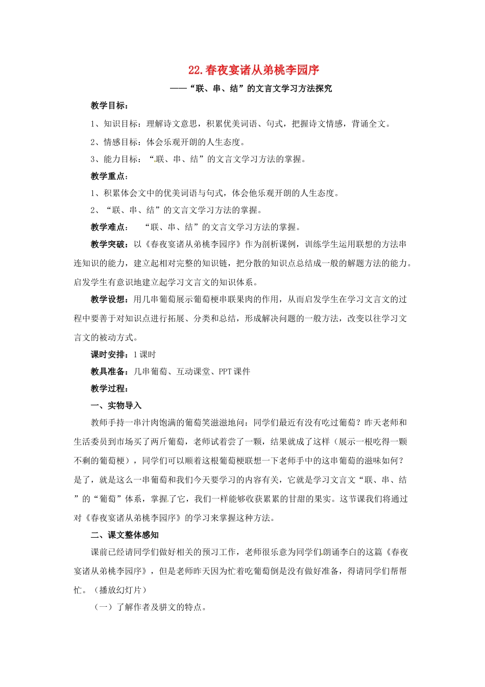 八年级语文上册 20 传 序 书 箴四篇 春夜宴从弟桃李园序导学案 长春版-长春版初中八年级上册语文学案_第1页