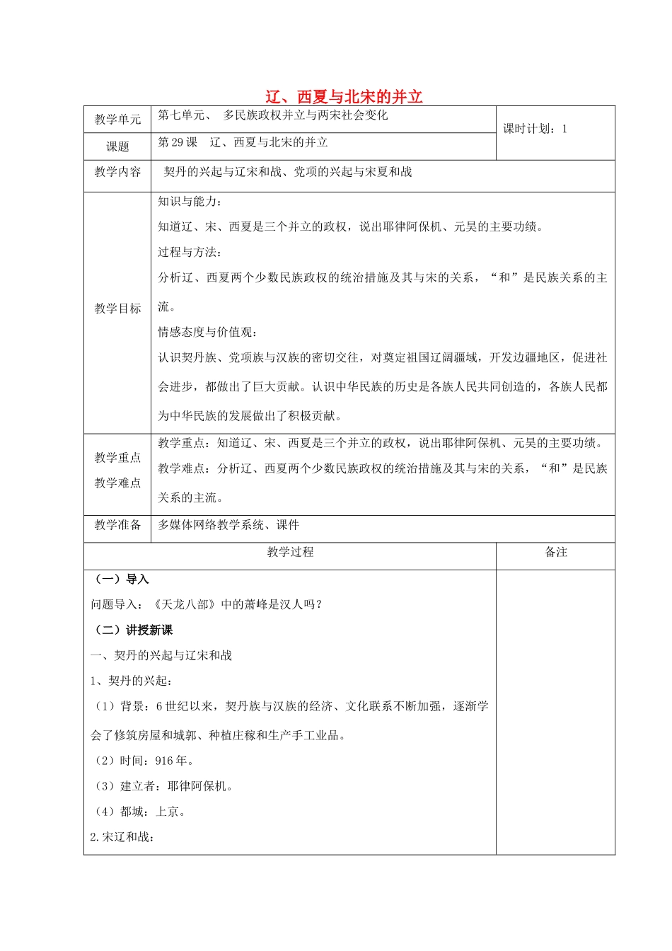 （秋季版）七年级历史下册 第29课 辽、西夏与北宋的并立教案 岳麓版-岳麓版初中七年级下册历史教案_第1页
