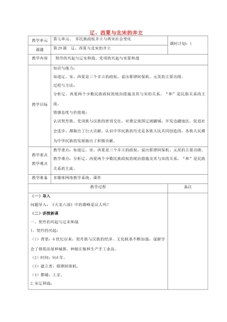 （秋季版）七年级历史下册 第29课 辽、西夏与北宋的并立教案 岳麓版-岳麓版初中七年级下册历史教案