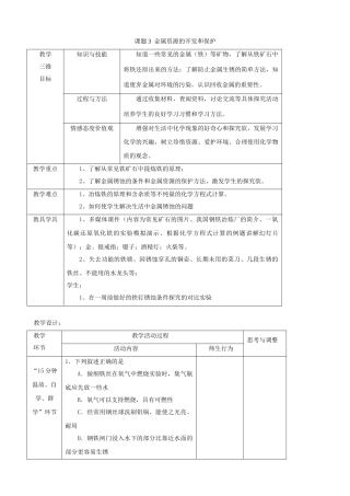 江苏省启东市初中化学 8.3 金属资源的开发和保护教案