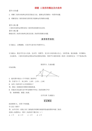 春七年级数学下册 4 三角形 课题 三角形的概念及内角和导学案 （新版）北师大版-（新版）北师大版初中七年级下册数学学案