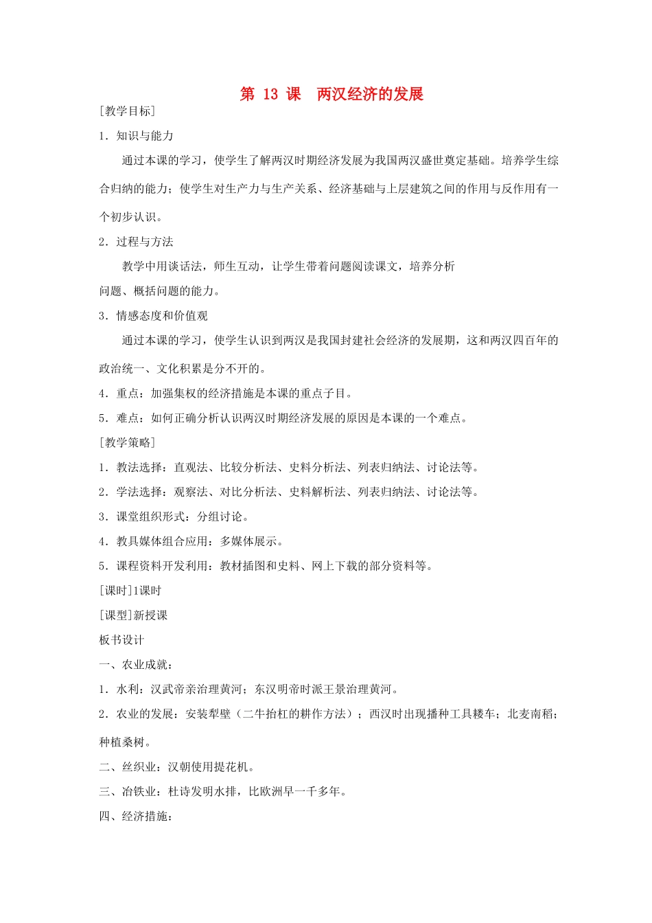 福建省龙岩市小池初级中学七年级历史上册 第13课 西汉经济的发展教案 （新版）新人教版_第1页