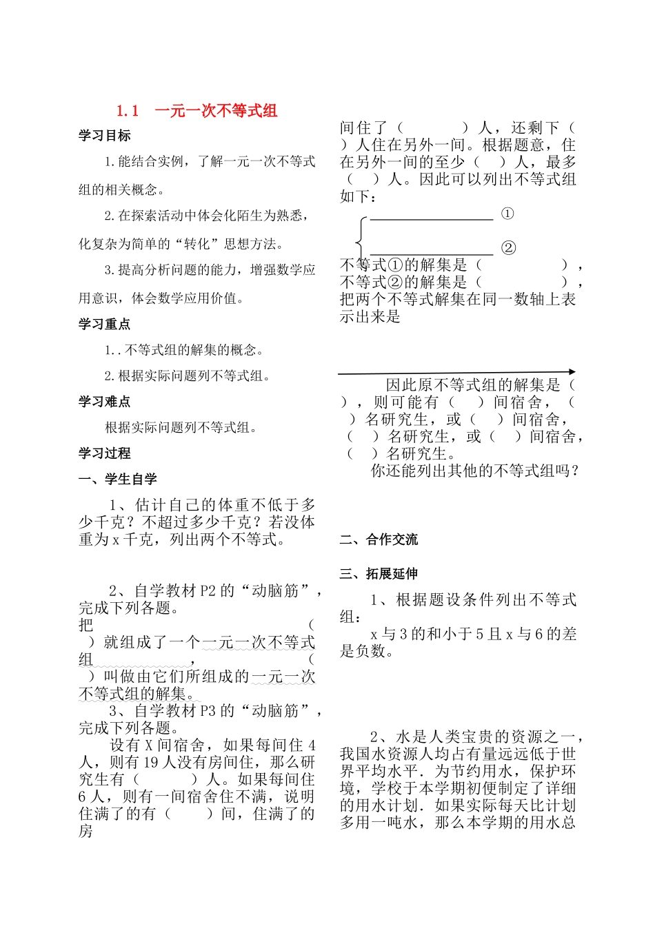 湖南省涟源市杨市镇中心学校七年级数学下册 1.1 一元一次不等式组（无答案） 湘教版_第1页
