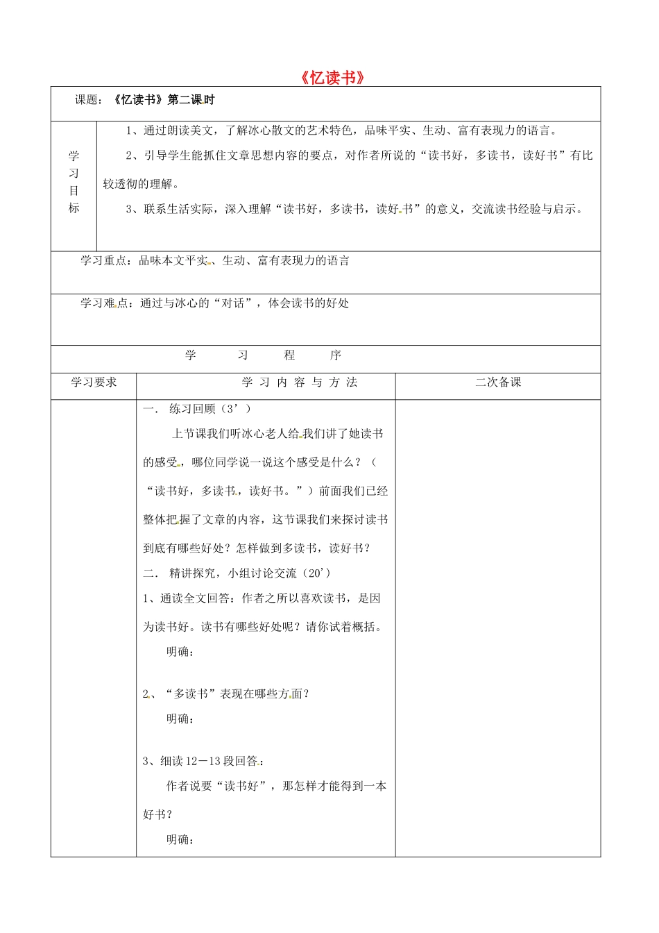 （秋季版）七年级语文上册 第一单元 第1课《忆读书》（第2课时）导学案 语文版-语文版初中七年级上册语文学案_第1页