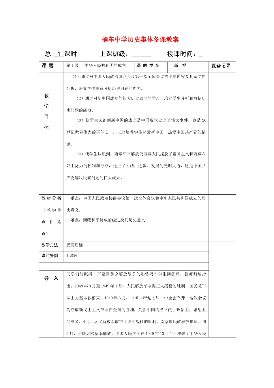 八年级历史下册 第一课教案 岳麓版_第1页