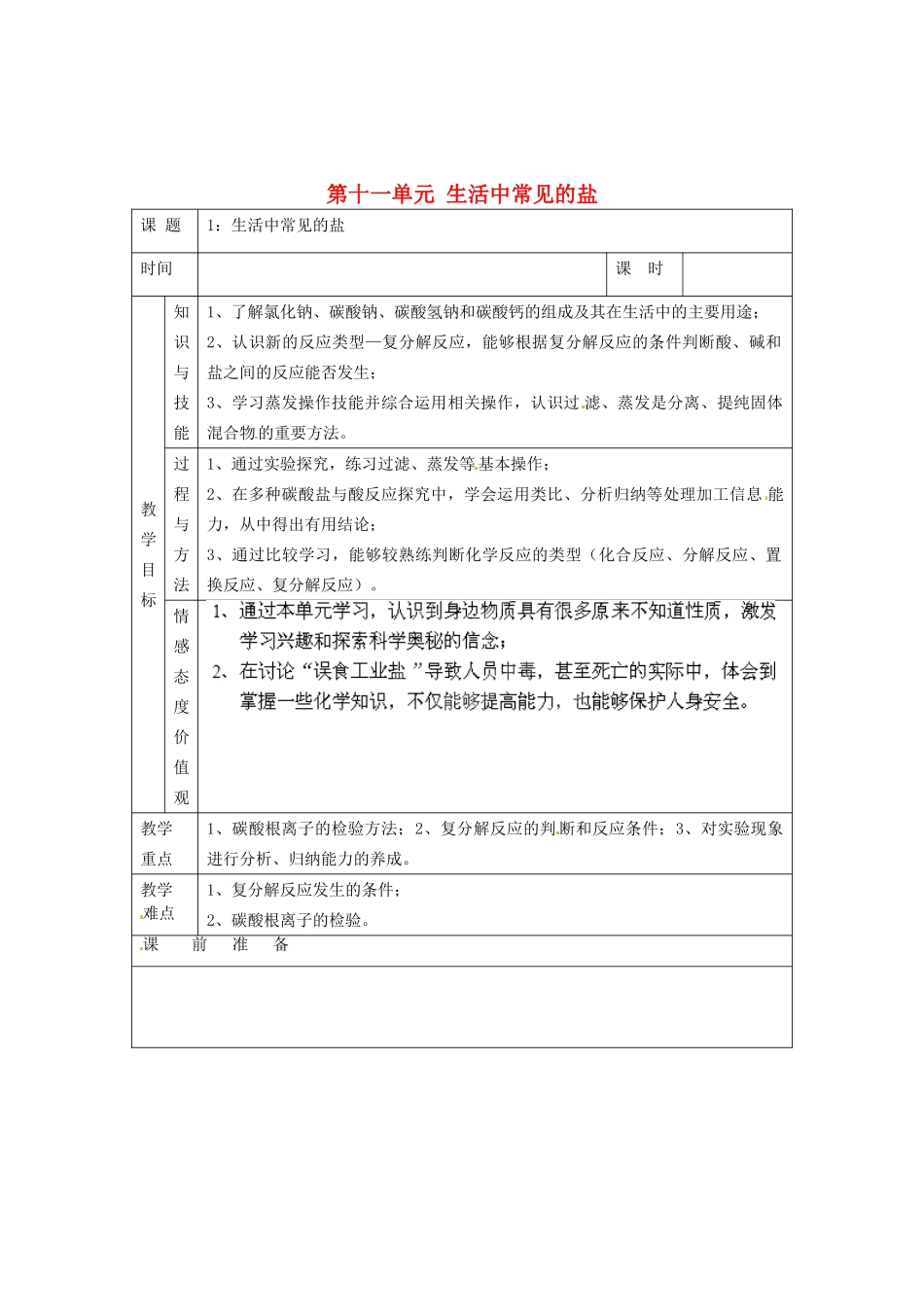 福建省厦门市集美区灌口中学九年级化学下册 第十一单元 生活中常见的盐教案 新人教版_第1页