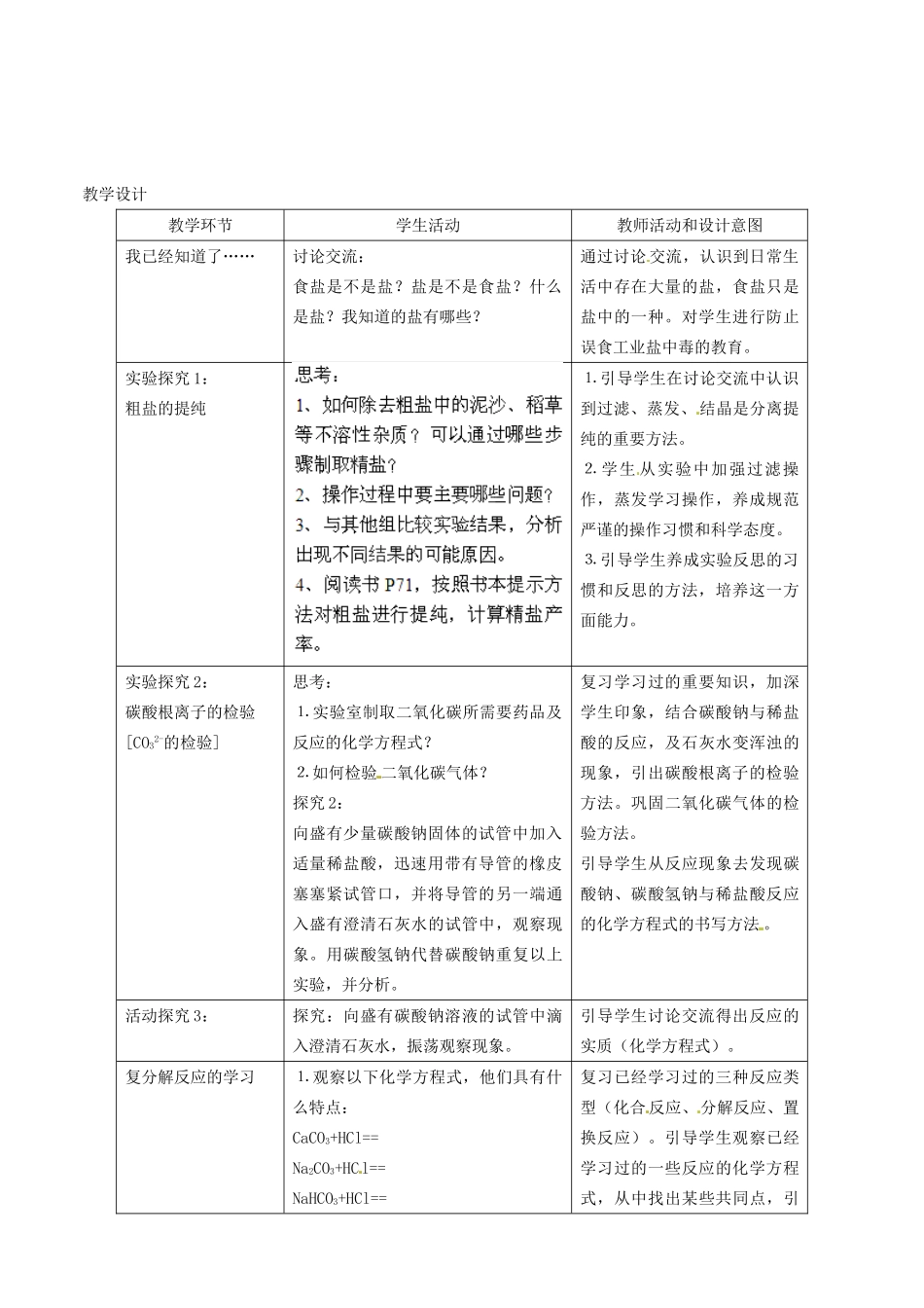 福建省厦门市集美区灌口中学九年级化学下册 第十一单元 生活中常见的盐教案 新人教版_第3页