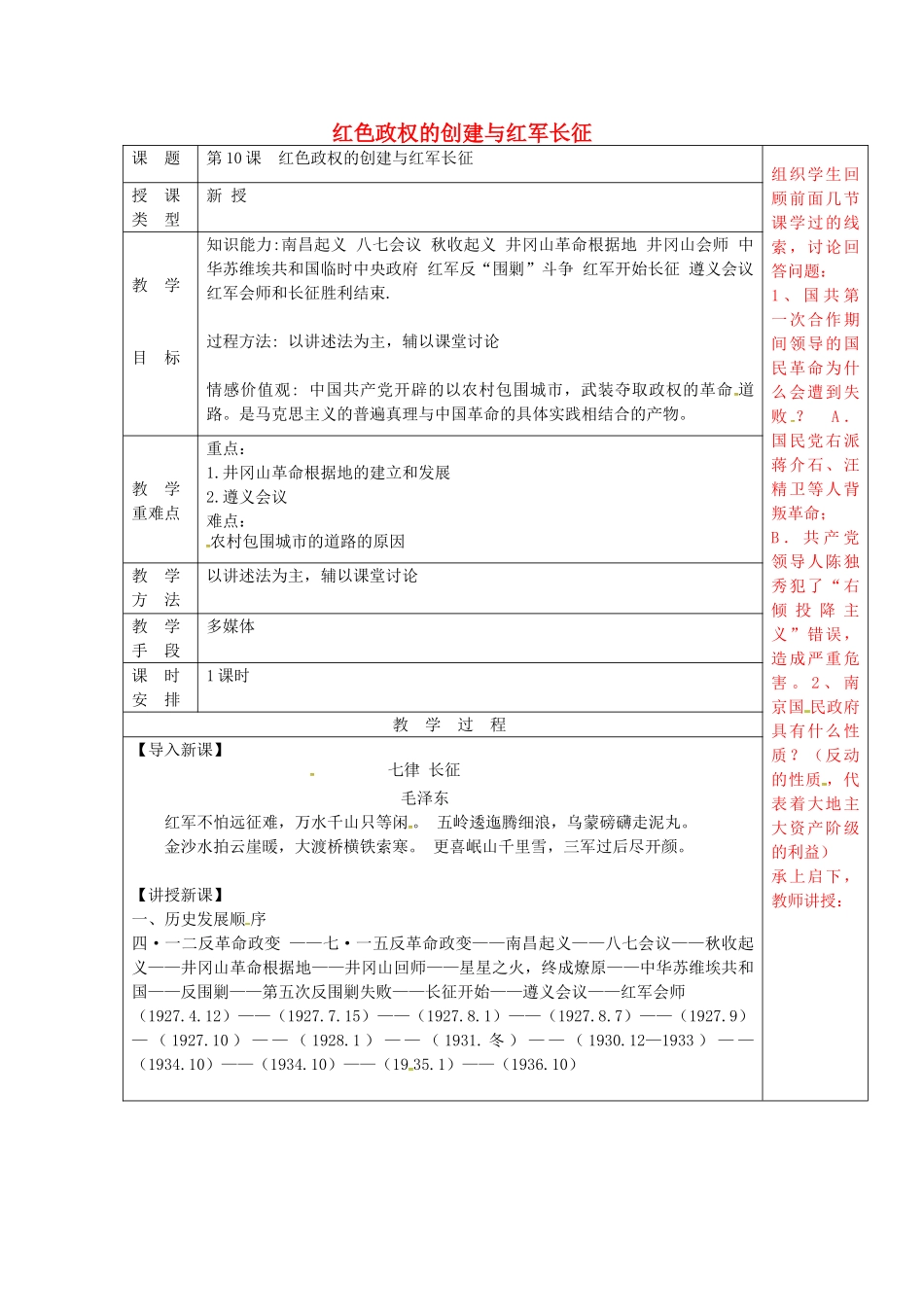 八年级历史上册 第10课 红色政权的创建与红军长征教案1 华东师大版-华东师大版初中八年级上册历史教案_第1页