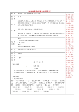 八年级历史上册 第10课 红色政权的创建与红军长征教案1 华东师大版-华东师大版初中八年级上册历史教案