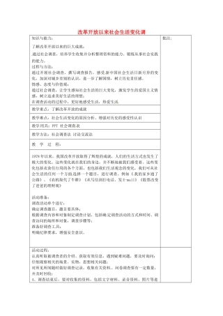 八年级历史下册 第24课 改革开放以来社会生活变化调查教案 岳麓版-岳麓版初中八年级下册历史教案