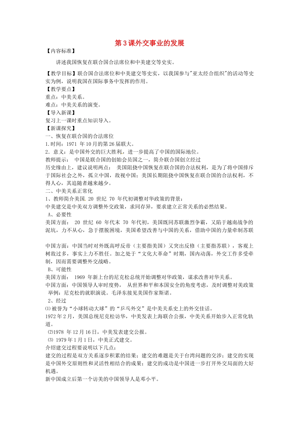 八年级历史下册 5.3 外交事业的发展教案 中图版-中图版初中八年级下册历史教案_第1页