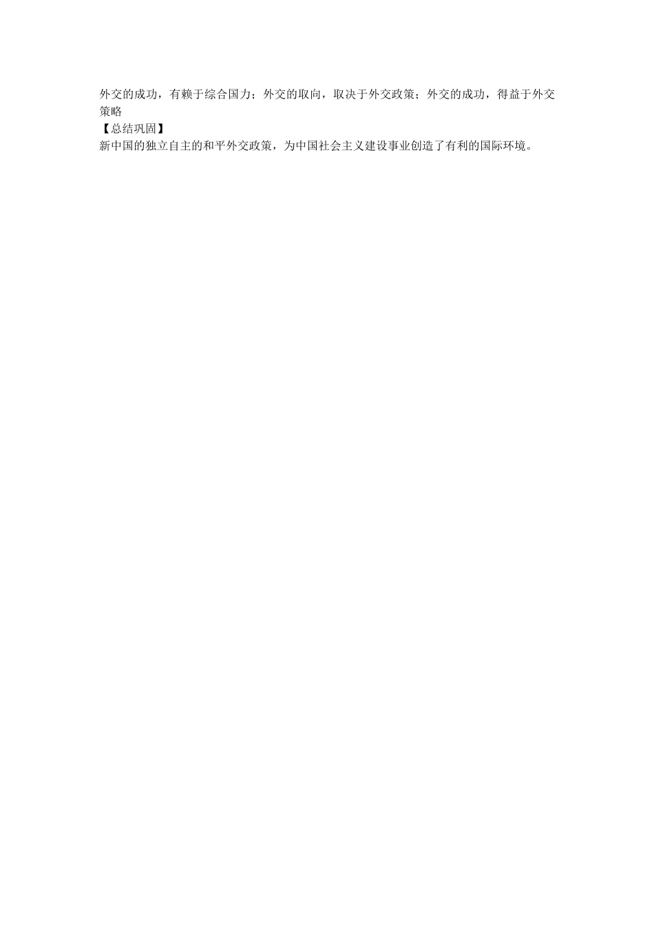 八年级历史下册 5.3 外交事业的发展教案 中图版-中图版初中八年级下册历史教案_第3页