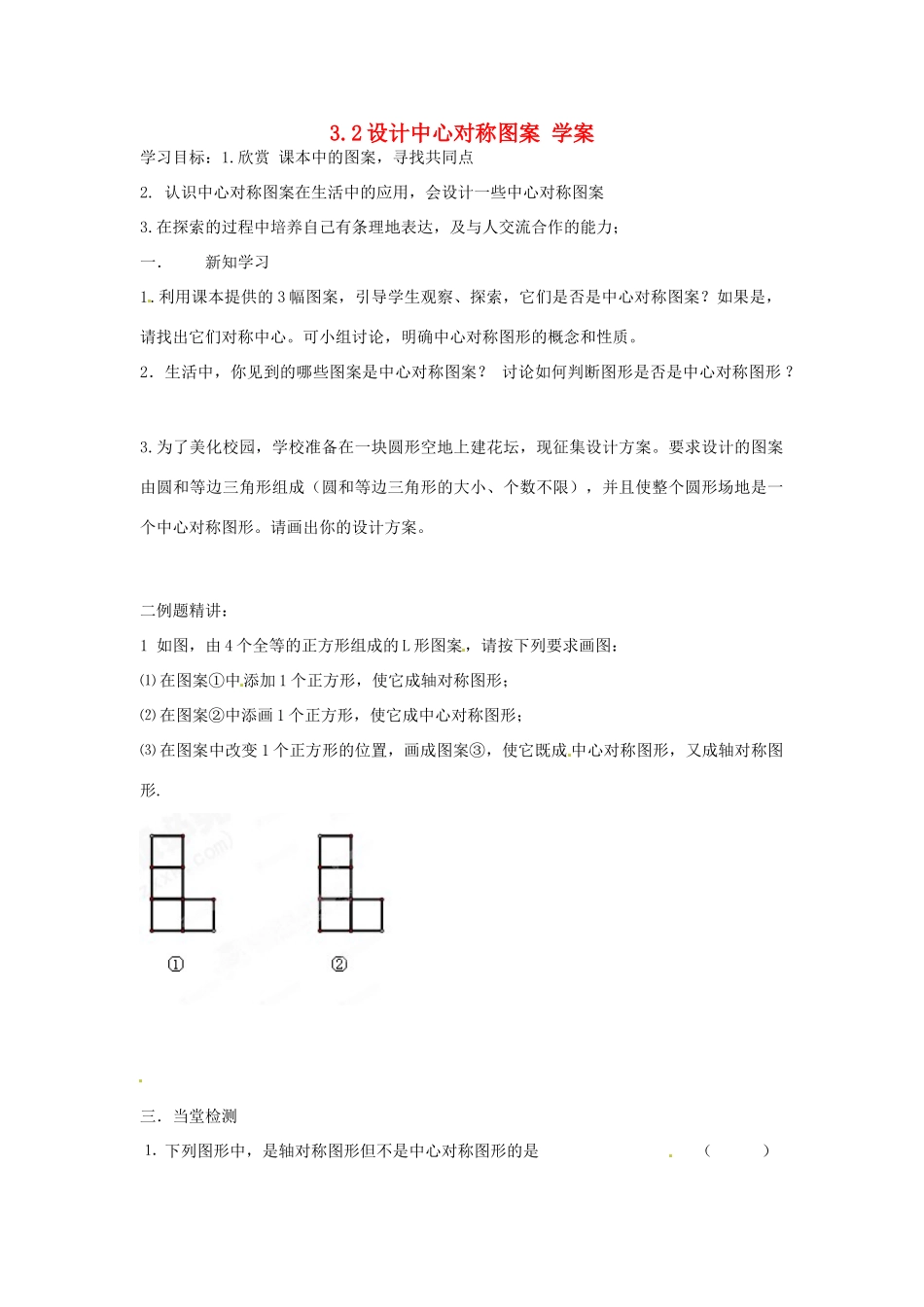 江苏省沭阳县广宇学校八年级数学《设计中心对称图案》学案_第1页