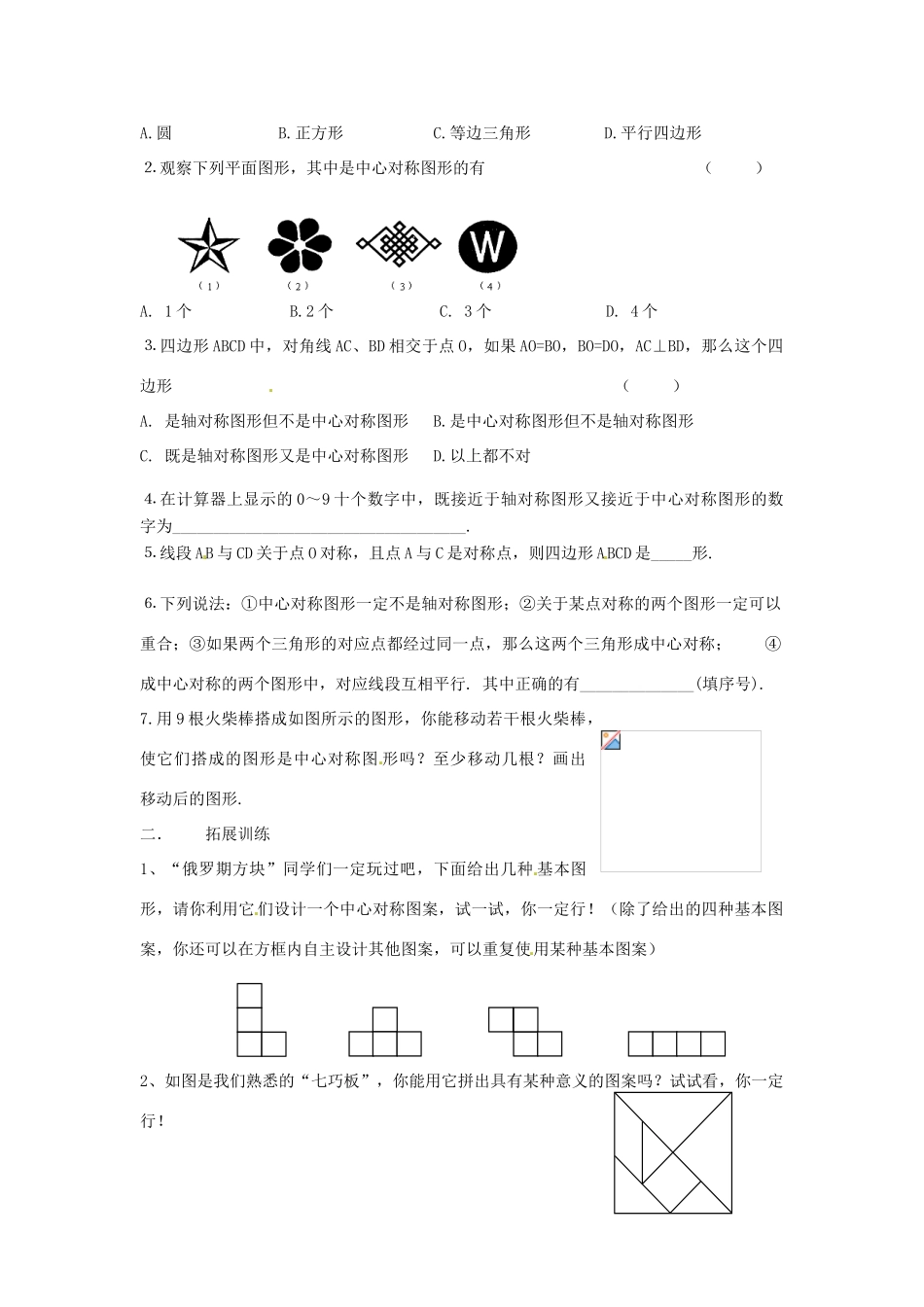 江苏省沭阳县广宇学校八年级数学《设计中心对称图案》学案_第2页