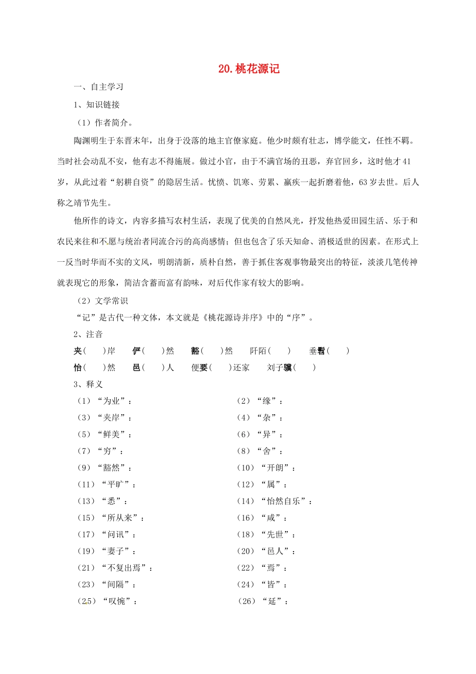 八年级语文上册 19 桃花源记学案 长春版-长春版初中八年级上册语文学案_第1页