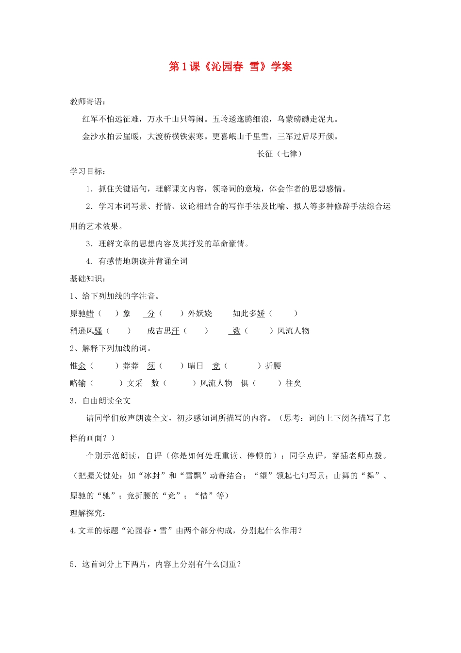 （暑期预热）九年级语文上册 第1课《沁园春 雪》学案 新人教版_第1页