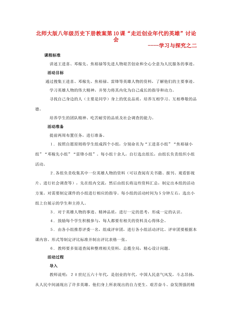八年级历史下册 第10课“走近创业年代的英雄”讨论会教案 北师大版_第1页