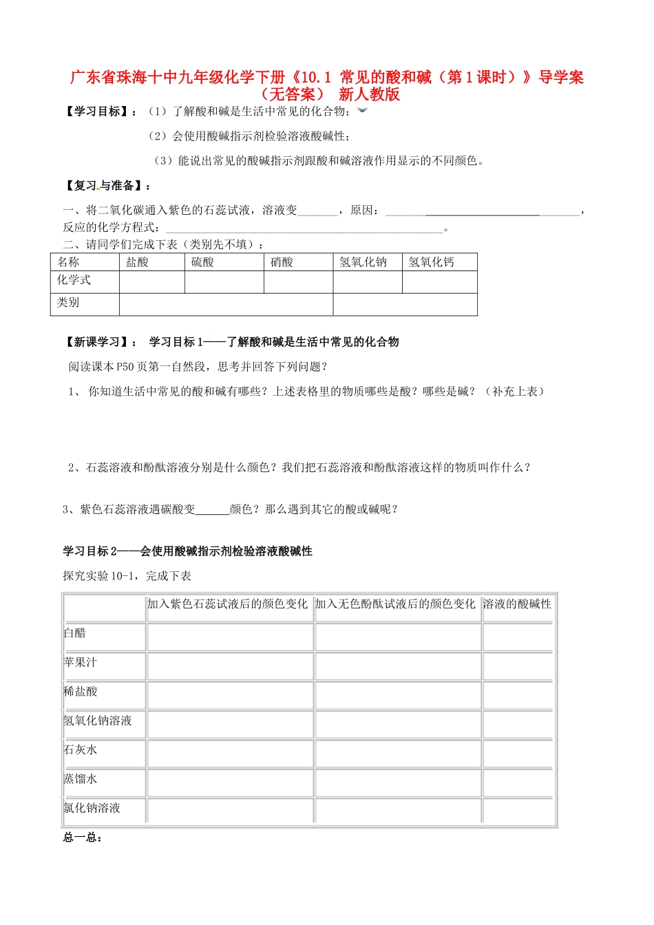 广东省珠海十中九年级化学下册《10.1 常见的酸和碱（第1课时）》导学案（无答案） 新人教版_第1页