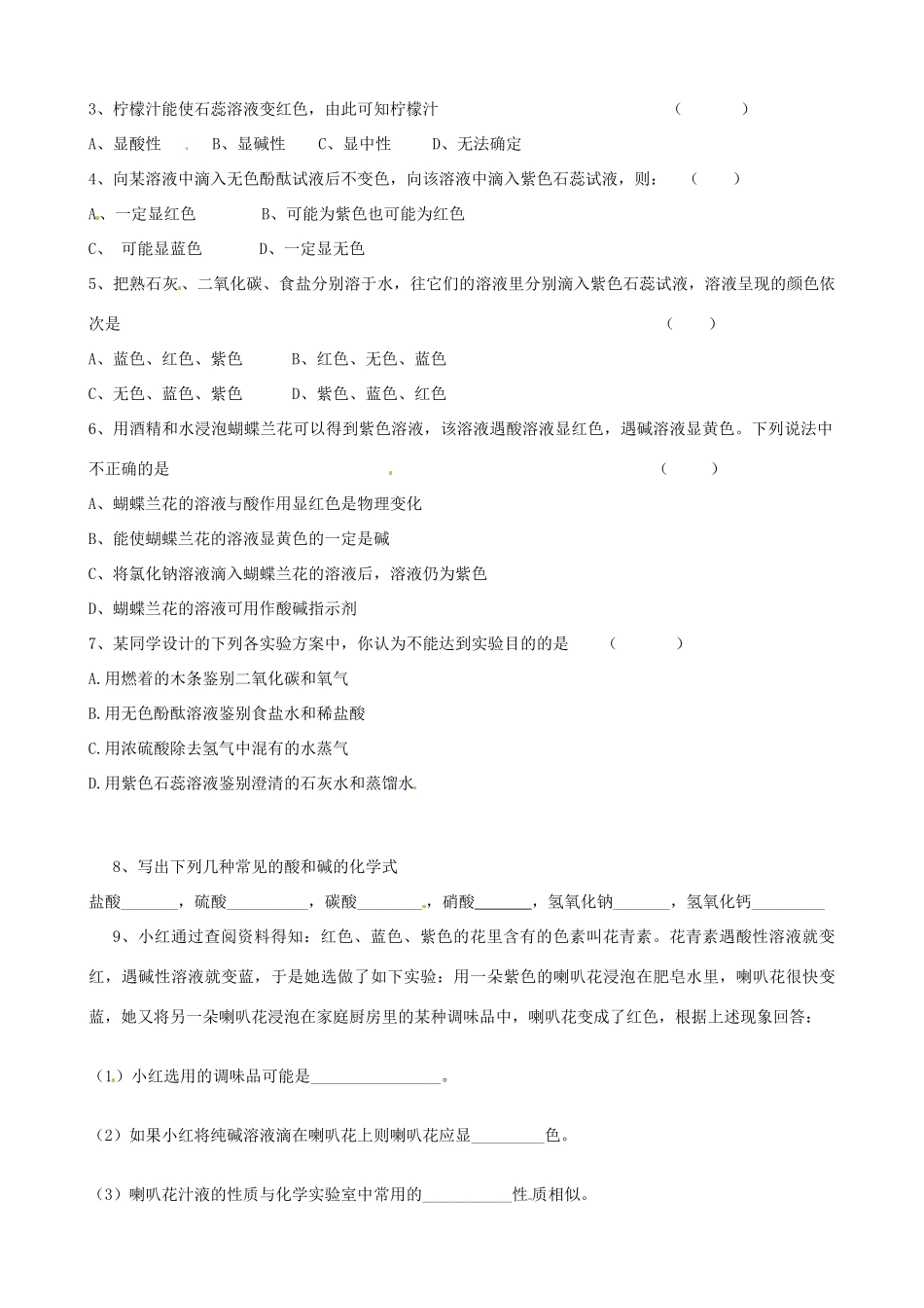 广东省珠海十中九年级化学下册《10.1 常见的酸和碱（第1课时）》导学案（无答案） 新人教版_第3页