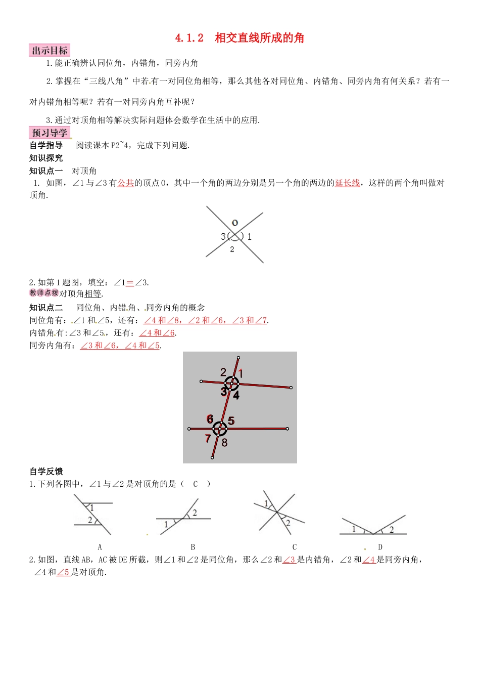 春七年级数学下册 4.1.2 相交直线所成的角导学案 （新版）湘教版-（新版）湘教版初中七年级下册数学学案_第1页
