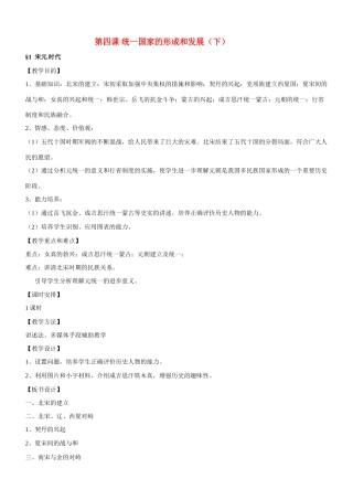 八年级历史与社会：第四课《统一国家的形成与发展》教案沪教版