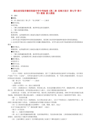 湖北省安陆市德安初级中学中考地理《第二章 沿海万里行 第七节-第十节》教案 新人教版