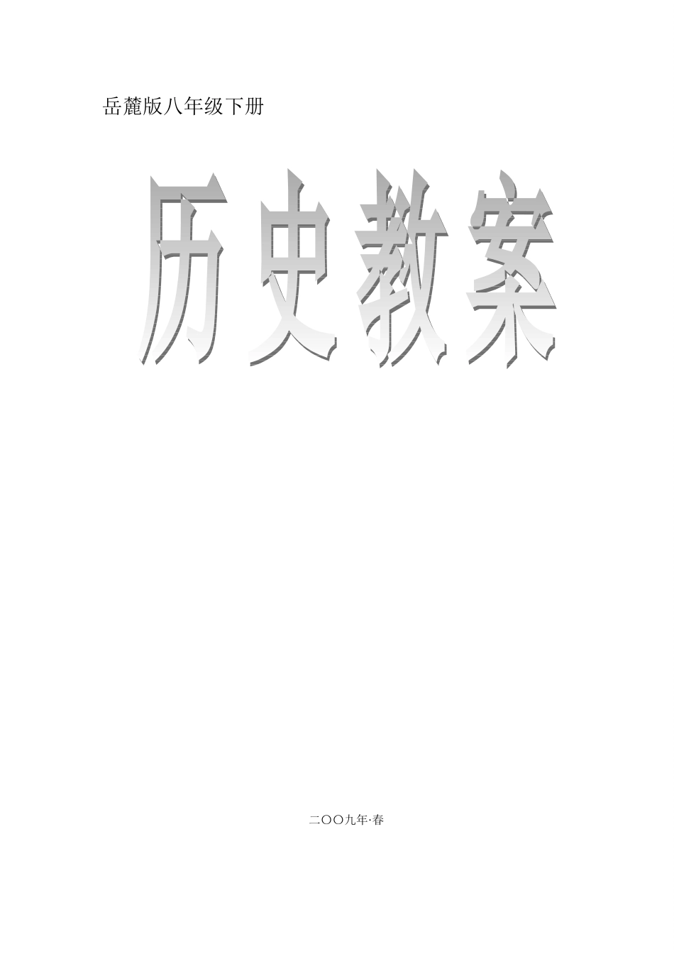 八年级历史下册教案全集岳麓版_第1页