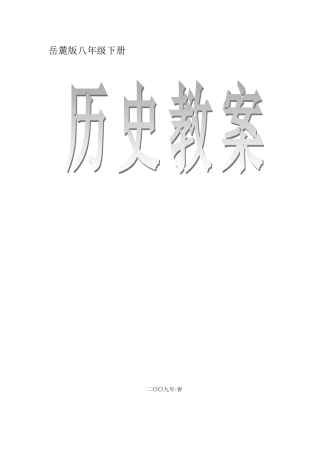 八年级历史下册教案全集岳麓版
