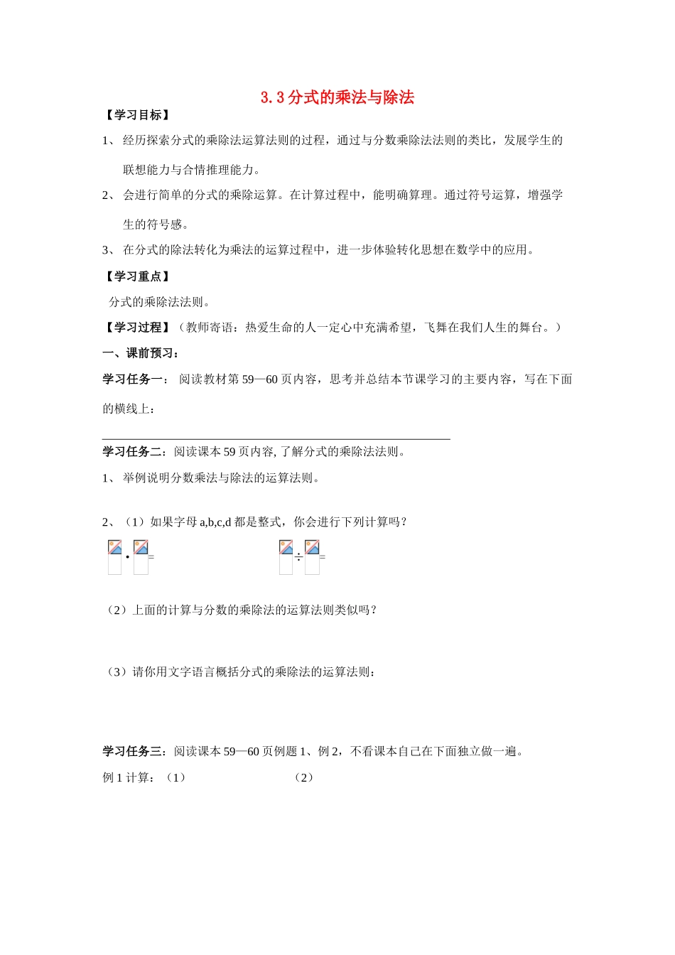 八年级数学上册 3.3分式的乘法与除法学案（无答案） 青岛版_第1页