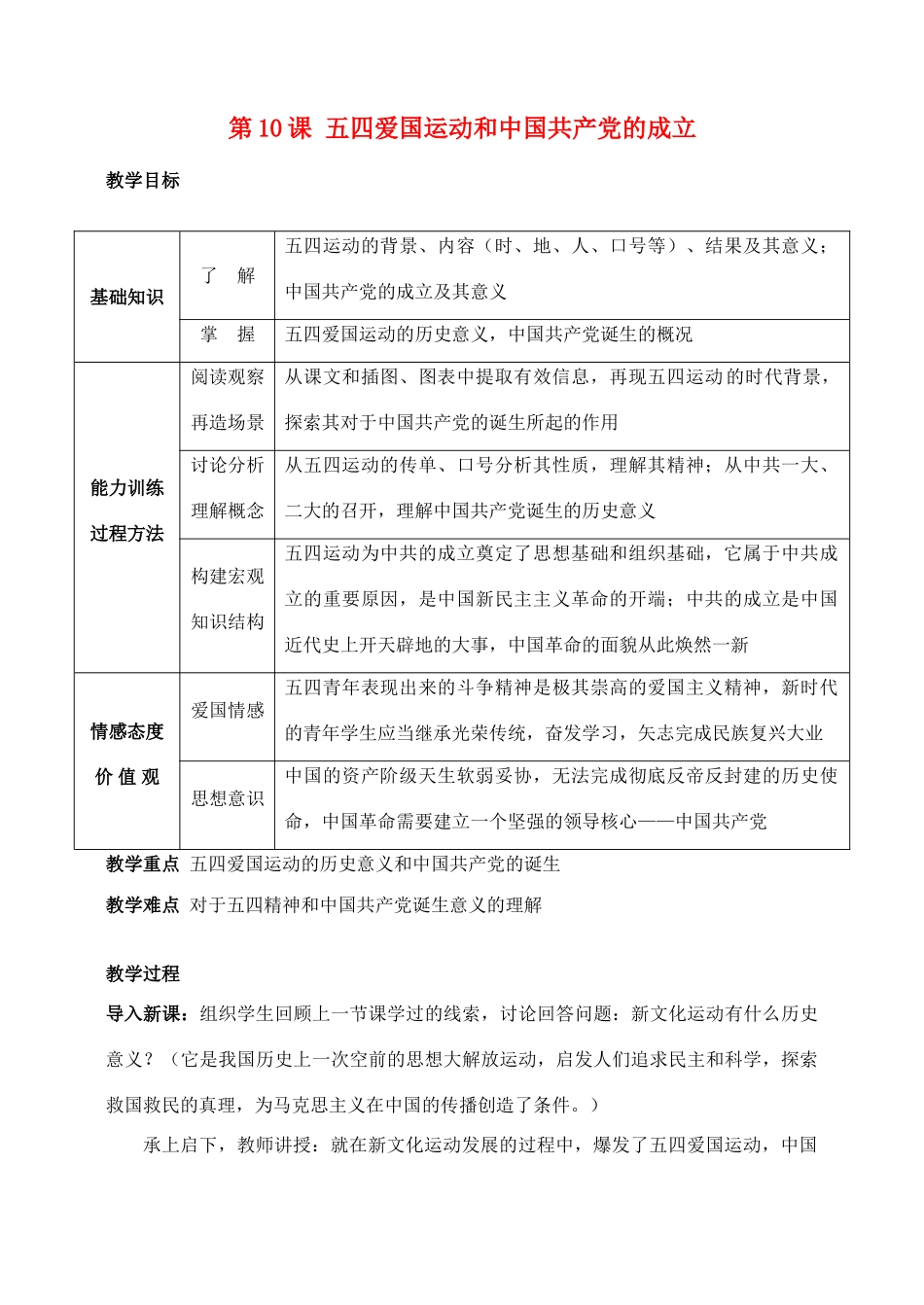 八年级历史 五四爱国运动和中国共产党的成立 教案人教版_第1页
