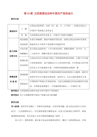 八年级历史 五四爱国运动和中国共产党的成立 教案人教版
