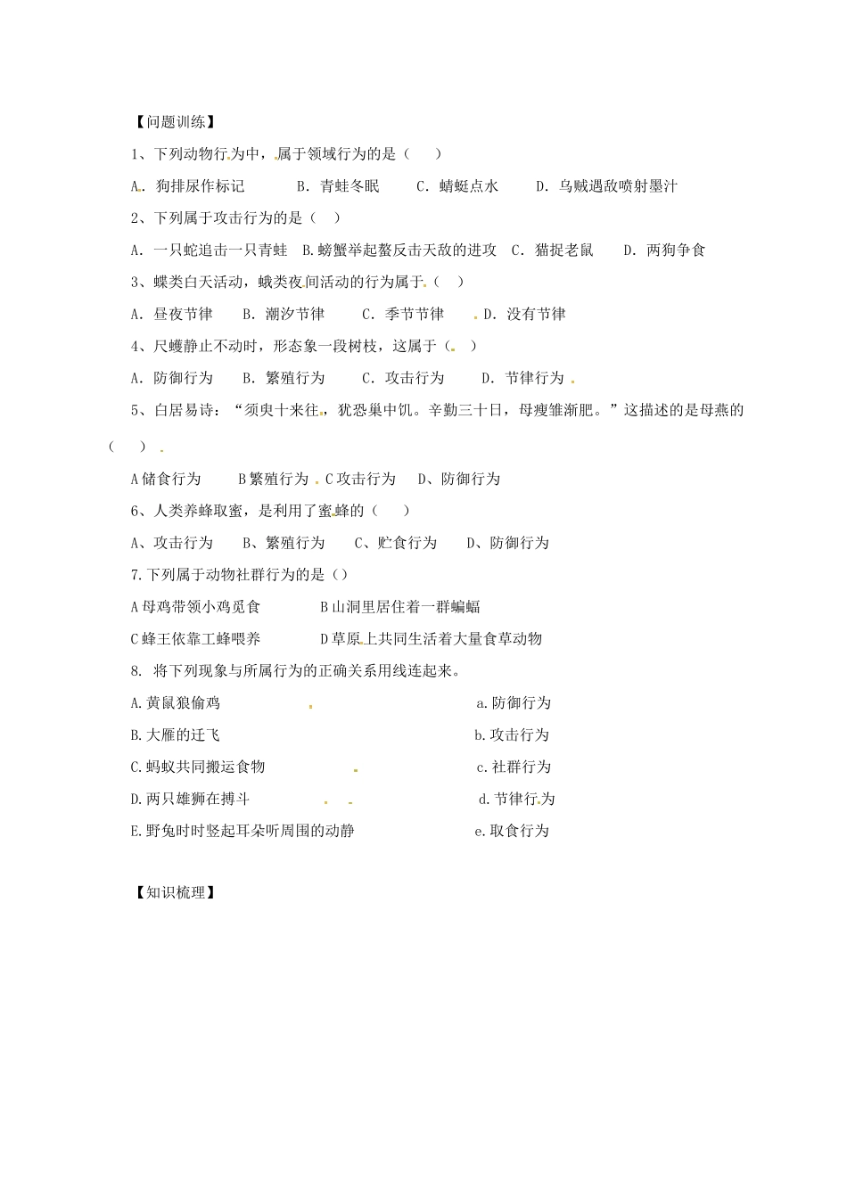 八年级生物上册 5.16.2 动物行为的主要类型导学案 北师大版-北师大版初中八年级上册生物学案_第2页